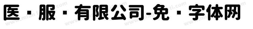 医养服务有限公司字体转换