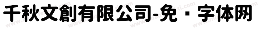 千秋文創有限公司字体转换