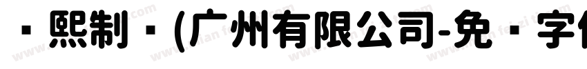 华熙制药(广州有限公司字体转换