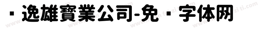 华逸雄寳業公司字体转换