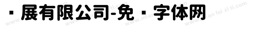 发展有限公司字体转换