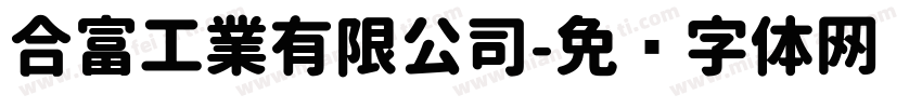 合富工業有限公司字体转换
