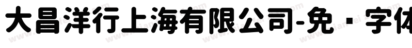 大昌洋行上海有限公司字体转换