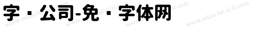 字库公司字体转换
