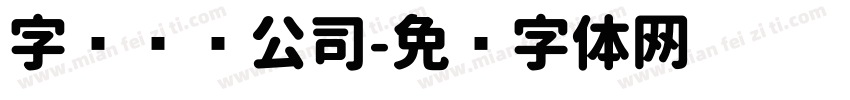 字库设计公司字体转换