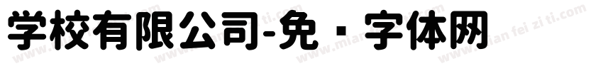 学校有限公司字体转换