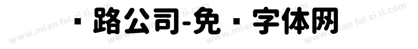 宁阳铁路公司字体转换
