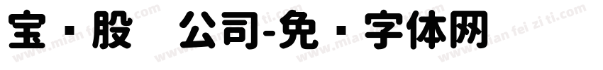 宝马股份公司字体转换