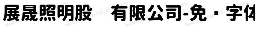 展晟照明股份有限公司字体转换