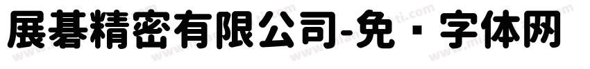 展碁精密有限公司字体转换