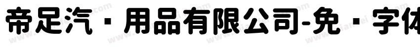 帝足汽车用品有限公司字体转换