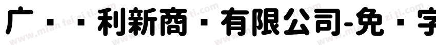 广东华利新商业有限公司字体转换