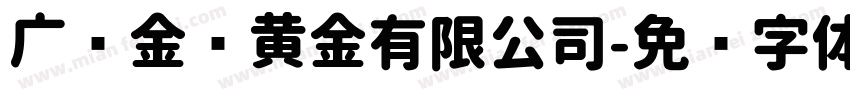广东金润黄金有限公司字体转换