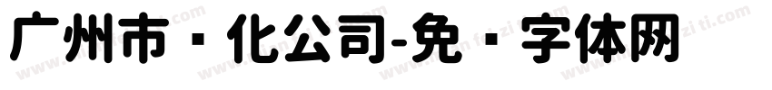 广州市绿化公司字体转换