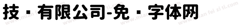 技术有限公司字体转换