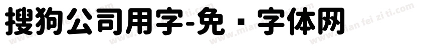 搜狗公司用字字体转换