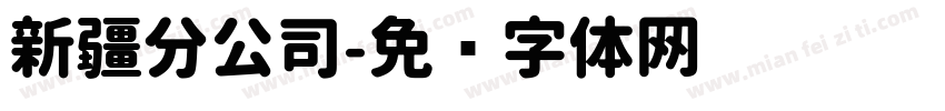 新疆分公司字体转换