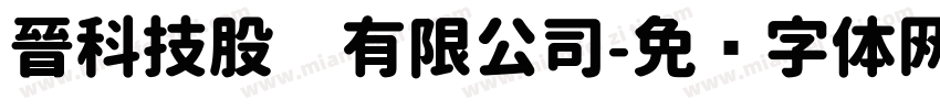 晉科技股份有限公司字体转换