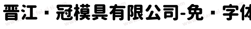 晋江铨冠模具有限公司字体转换