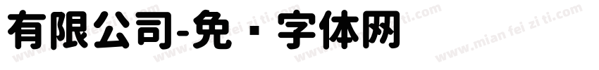 有限公司字体转换
