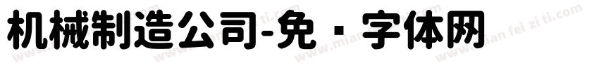机械制造公司字体转换