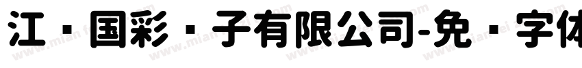 江苏国彩电子有限公司字体转换