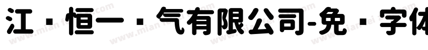 江苏恒一电气有限公司字体转换