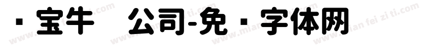 汤宝牛奶公司字体转换