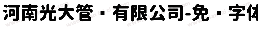 河南光大管业有限公司字体转换