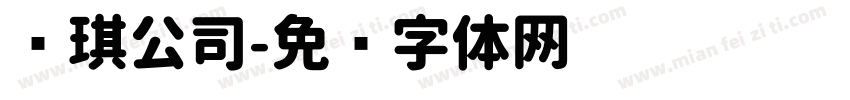 润琪公司字体转换