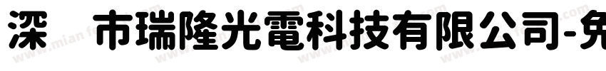 深圳市瑞隆光電科技有限公司字体转换