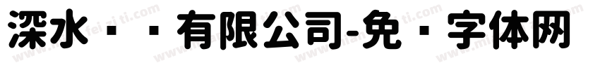 深水龙华有限公司字体转换