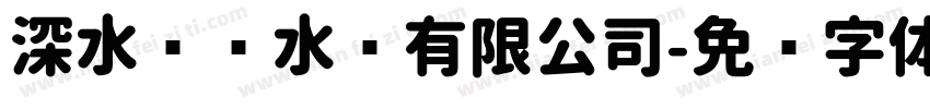 深水龙华水务有限公司字体转换