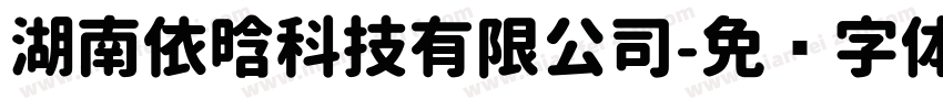 湖南依晗科技有限公司字体转换