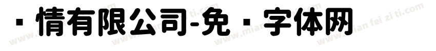 爱情有限公司字体转换