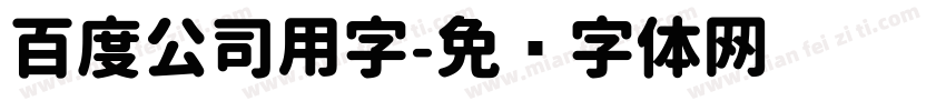 百度公司用字字体转换