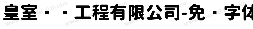 皇室设计工程有限公司字体转换