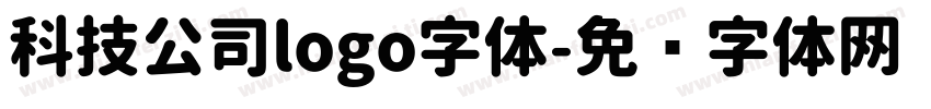 科技公司logo字体字体转换
