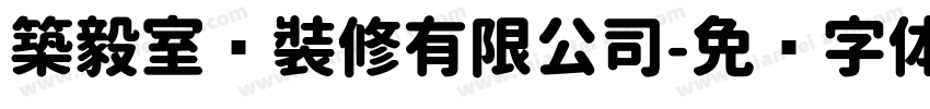 築毅室內裝修有限公司字体转换