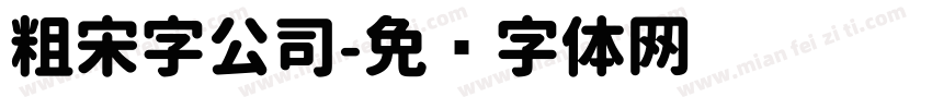 粗宋字公司字体转换