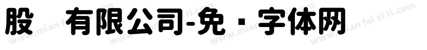 股份有限公司字体转换