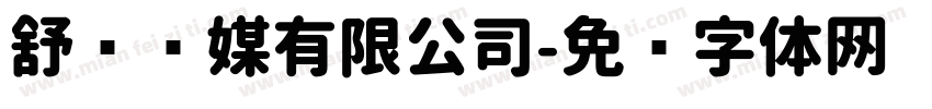 舒娮传媒有限公司字体转换