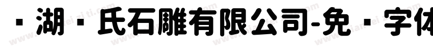 芜湖陈氏石雕有限公司字体转换