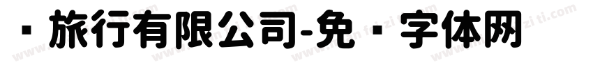 记旅行有限公司字体转换