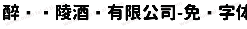 醉卧兰陵酒业有限公司字体转换