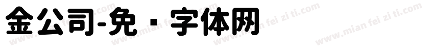 金公司字体转换