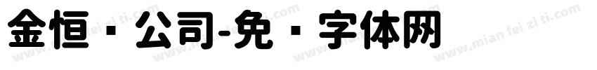 金恒辉公司字体转换