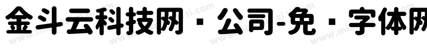 金斗云科技网络公司字体转换