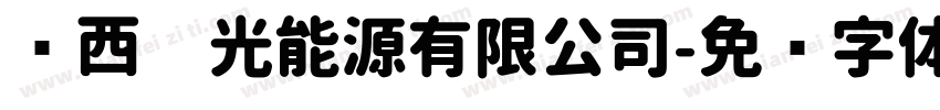 陕西阳光能源有限公司字体转换