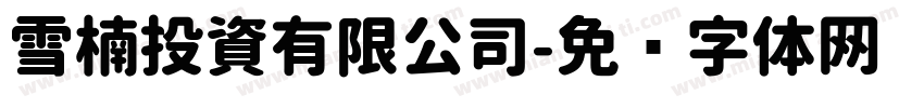 雪楠投資有限公司字体转换